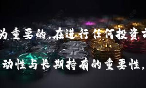   2023年10大适合穷人的虚拟币投资机会 / 

 guanjianci 虚拟币,投资,穷人,数字货币 /guanjianci 

引言
在当今数字经济飞速发展的背景下，虚拟币已成为许多人投资和理财的选择。然而，对于那些生活拮据的人来说，如何找到合适的投资机会，既能保住资金，又能在一定程度上获取收益，则成为了一个亟待解决的问题。本文将分享2023年10大适合穷人的虚拟币投资机会，希望能为想在这一领域寻求发展的用户提供一些实用的参考.

1. 狗狗币（Dogecoin）
狗狗币最初是作为一种玩笑而推出的虚拟货币，但如今却拥有广泛的社区和忠实的支持者。其低廉的价格使得小额投资者能容易入手。狗狗币的最大优势在于其强大的社区支持和低交易成本，适合预算有限的人考虑。许多人通过社交媒体宣传狗狗币，使其逐渐成为一种主流数字货币。

2. 莱特币（Litecoin）
作为比特币的“轻量级”版本，莱特币具有更快的交易确认时间和改进的存储效率。这使得莱特币成为一种实用的交易工具，尤其适合小额投资者。莱特币虽然价格相对低廉，但它的技术基础和市场接受度使其成为一个值得关注的选项。

3. 恒星币（Stellar）
恒星币以其致力于促进全球金融转账而闻名，其核心目标是简化跨境交易。通过在大宗交易中使用恒星币，穷人在一定程度上可以规避高额的金融中介费用。恒星币不仅易于获取，且具有长远的价值潜力，适合希望通过投资达到长远目标的小额投资者。

4. 瑞波币（Ripple）
瑞波币的特点在于有助于银行和金融机构进行高效的跨境支付，尤其适合需要频繁进行货币转换的人群。虽然瑞波币曾经历过波动，但其技术影响力和市场应用使其成为继续关注的一个潜在良机。作为穷人，持有瑞波币的投资者能够方便快捷地参与全球金融市场。

5. 以太坊（Ethereum）
以太坊在众多虚拟币中脱颖而出，除了作为数字货币外，还是一个强大的去中心化平台。虽然以太坊的价格相对较高，但市面上有许多较小的以太坊衍生品可供选择。穷人可以通过小额投资参与平台的生态系统，同时利用智能合约获取潜在收益。

6. 未偿还债务代币（CDT）
这种代币旨在帮助用户有效管理和减少个人债务。CDT的出现满足了一部分对抗日常高消费和债务压力的需求。通过购买CDT，用户不仅能作为一种可投资的资产来增值，还能获得对于其债务管理的潜在帮助，非常适合预算有限但又希望改善财务状况的人群。

7. 一种新兴的元宇宙代币（MANA）
MANA是Decentraland平台中的一种虚拟土地代币，随着元宇宙的蓬勃发展，这种代币逐渐成为投资者的焦点。投资MANA不仅是对虚拟土地的投资，还是对未来数字世界的一种看好。对于穷人来说，只需少量资金便可以参与这个新兴的市场。

8. 波场（TRON）
波场致力于构建一个去中心化的互联网，其特性使得内容创造者能够直接与消费者进行交易。波场代币面向广大的内容消费市场，买入这种代币投资者能够以小额资金参与到这个激动人心的行业中。

9. 造币者（MintCoin）
MintCoin是一种低能耗、高效率的数字货币。其去中心化的特性使得投资者可以从中获利，并帮助那些尚未进入主流数字货币市场的人们提供机会。由于MintCoin的价格通常较低，适合穷人进行小额投资。

10. 品多链（PEER）
品多链是一种聚焦社交网络的数字货币，其目的是改变人与内容之间的互动关系。预计随着持有者数量的增加，品多链的价值会不断上升。对于穷人而言，投资这种新兴的代币不仅能潜在发财，还能参与到一个新型的数字社交平台中。

总结
选择适合自己的虚拟币投资是一项需要谨慎对待的事情。对于预算有限的穷人来说，选择价格较低且具有潜力的虚拟货币，了解其中的风险与机会是尤为重要的。在进行任何投资前，一定要进行充分的市场调研和自我评估。希望上述建议能为在虚拟币投资路上的每位用户提供一些启示和帮助。

总之，虚拟币的未来充满可能性，尤其是对于那些想要改变自己经济状况的穷人而言，合理的投资策略可以成为通向财富增长的途径。务必注意市场的波动性与长期持有的重要性，谨慎决策，理性投资。