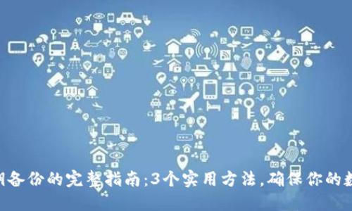 Tokenim私钥备份的完整指南：3个实用方法，确保你的数字资产安全