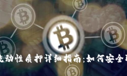 2023年虚拟币LP流动性质押详细指南：如何安全取出你的货币资产？