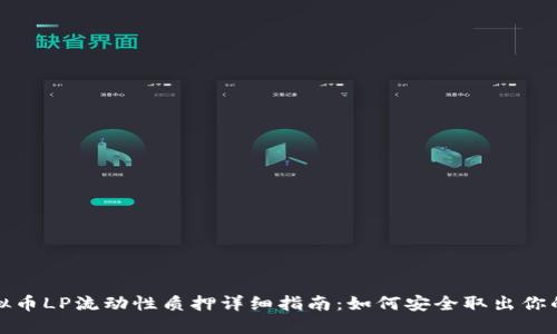 2023年虚拟币LP流动性质押详细指南：如何安全取出你的货币资产？