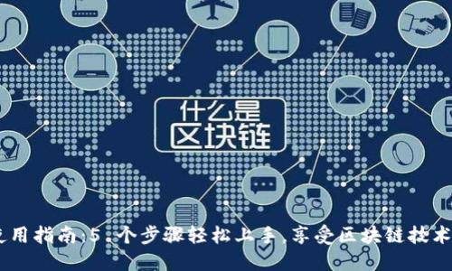 Tokenim 使用指南：5 个步骤轻松上手，享受区块链技术带来的优势