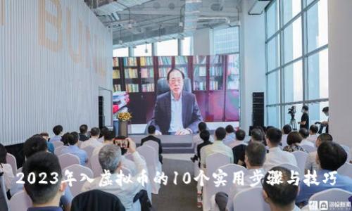 2023年入虚拟币的10个实用步骤与技巧