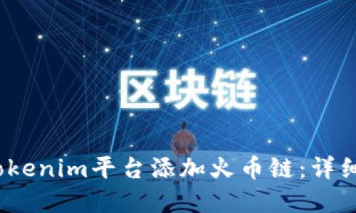 2023年如何在Tokenim平台添加火币链：详细步骤与实用技巧