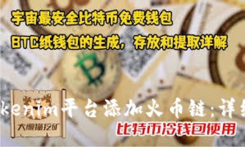 2023年如何在Tokenim平台添加火币链：详细步骤与实用技巧