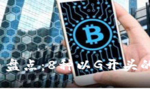 2023年虚拟币盘点：8种以G开头的加密货币分析