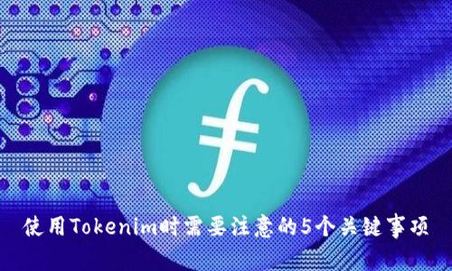 使用Tokenim时需要注意的5个关键事项