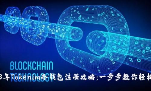 2023年Tokenim冷钱包注册攻略：一步步教你轻松上手