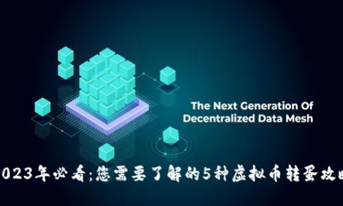 2023年必看：您需要了解的5种虚拟币转蛋攻略