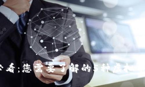 2023年必看：您需要了解的5种虚拟币转蛋攻略
