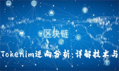 如何进行Tokenim逆向分析：详解技术与实战案例