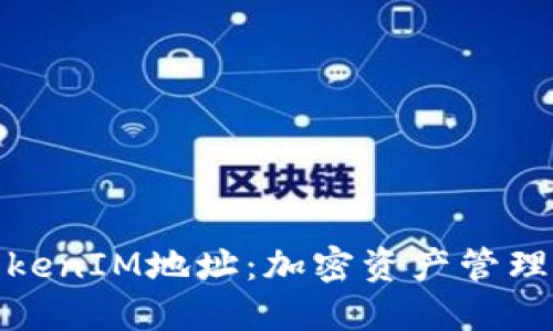 深入了解TokenIM地址：加密资产管理的安全之道