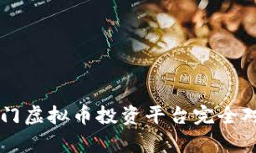 2023年十大热门虚拟币投资平台完全对比：优缺点分析
