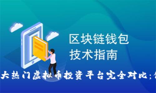 2023年十大热门虚拟币投资平台完全对比：优缺点分析