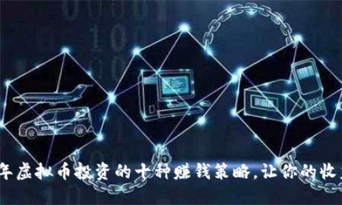 2023年虚拟币投资的十种赚钱策略，让你的收益翻倍
