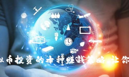 2023年虚拟币投资的十种赚钱策略，让你的收益翻倍