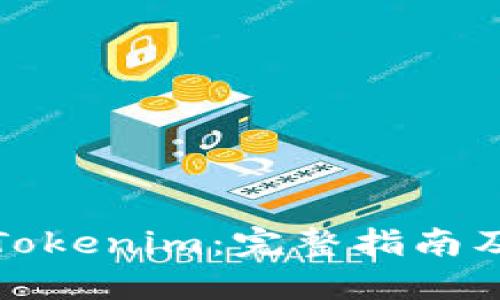 如何获取Tokenim：完整指南及实用技巧