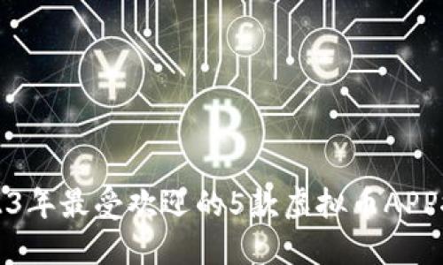 2023年最受欢迎的5款虚拟币APP推荐
