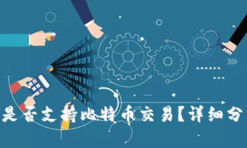 Tokenim平台是否支持比特币交易？详细分析与实用指南