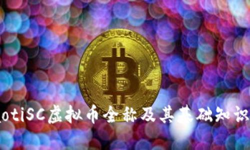 btiaotiSC虚拟币全称及其基础知识详解