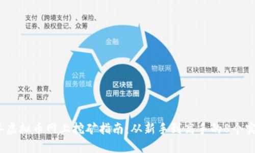 2023年虚拟币网上挖矿指南：从新手到高手的8个实用技巧