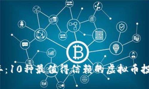 2023年：10种最值得信赖的虚拟币投资指南