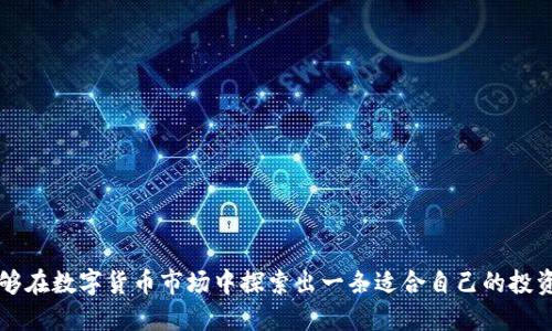   2023年火币FIL币交易指南：如何有效利用Tokenim？ / 

 guanjianci FIL币, 火币, Tokenim, 数字货币 /guanjianci 

引言：探索数字货币的未来
随着区块链技术的发展，数字货币正逐渐走入越来越多的人的生活中。FIL币作为Filecoin网络的一部分，其功能和用途被越来越多人所关注。尤其是在火币等主流交易平台上，用户对FIL币的交易需求逐渐增加。与此同时，Tokenim作为一款新兴的数字资产管理工具，给用户提供了更为便捷的交易体验和管理方式。本文将深入探讨如何有效利用Tokenim进行FIL币交易，从而实现资产的更好增值。

什么是FIL币？
FIL币是Filecoin网络的原生数字货币，其核心功能是为去中心化存储服务提供激励机制。用户可以通过FIL币支付存储费用，服务提供者则可以通过FIL币获得收益。这种模式不仅提高了存储资源的利用率，也推动了去中心化存储生态的建设。随着数据存储需求的增加，FIL币正在逐步确立其在数字货币市场中的地位。

火币：FIL币交易的平台选择
火币作为全球知名的数字资产交易平台，为FIL币的交易提供了良好的环境。用户可以在火币上方便地进行FIL币的买入、卖出，或者进行其他的交易操作。火币平台因其高效的交易引擎、丰富的交易对和相对合理的手续费结构，吸引了大量的投资者和交易者。对于想要投入FIL币的用户来说，选择火币无疑是一个不错的选择。

Tokenim：数字资产管理的新工具
Tokenim是一个全新的数字资产管理平台，旨在为用户提供更加便捷的资产管理和交易功能。通过Tokenim，用户可以轻松管理不同类型的数字资产，实时监控市场动态，并根据自己的需求进行交易。对于盛行的FIL币，Tokenim提供了全面的交易支持，使得用户能够随时随地交易自己的FIL币，提高了交易的灵活性。

如何在Tokenim中交易FIL币
在Tokenim中交易FIL币相对简单。用户只需要创建一个账户，并完成必要的身份验证步骤。之后，用户可以通过绑定火币等交易所账户，将FIL币转入Tokenim进行管理。具体步骤如下：
1. 注册并验证账户：用户需要提供个人信息进行账户注册，并根据平台要求完成身份验证。
2. 绑定交易所账户：用户可以将自己的火币账户与Tokenim绑定，方便进行资产的转移和管理。
3. 转入FIL币：用户可以将火币账户中的FIL币转移到Tokenim账户中，这样可以在Tokenim内管理和交易。
4. 选择交易对：进入Tokenim后，用户可以在交易界面选择FIL币交易对，通过下单进行交易。这些功能使得用户能够更加灵活地进行数字货币交易，随时掌握市场动态。

Tokenim的优势
Tokenim在数字资产管理和交易方面有其独特的优势，这些优势使得其逐渐受到用户的青睐。以下是一些主要的优势：
- 提供实时的数据监控，用户可以随时查看FIL币的市场行情，迅速做出交易决策。
- 用户可以集中管理多个数字资产，避免在多个平台之间频繁切换，增加了操作的便利性。
- Tokenim支持多种交易策略，让用户根据市场变化灵活调整投资策略。

如何选择合适的投资策略
在数字货币投资中，投资策略的选择对收益有着直接影响。用户在进行FIL币交易时，可以考虑以下几种策略：
- 短期交易：适合那些对市场动态把握得比较精准的用户。通过技术分析，用户可以在价位波动时进行快进快出，获取短期利润。
- 长期持有：适合对FIL币前景看好的投资者。用户可以选择在合适的时机低价购入，长时间持有，待市场上涨时再进行出售。
- 定投策略：对于担心市场波动的用户，可以选择定期定额投资，逐步积累FIL币，从而平滑成本，降低风险。

风险管理与投资心理
投资数字货币时，风险管理不可忽视。良好的风险控制能够帮助用户避免在市场波动中损失过大。以下是一些风险管理的建议：
- 设置止损位：在每一笔交易中，设置一个止损位，能够有效保护自身的投资，防止因为市场剧烈波动而造成重大损失。
- 分散投资：将资金分散在不同的数字资产上，可以有效降低某一资产波动带来的风险。
- 保持冷静：市场有时会非常波动，作为投资者，需要保持冷静，避免因为情绪波动而做出错误决策。

社区支持与信息获取
在数字货币领域，信息的及时获取和社区的支持非常重要。用户可以通过以下渠道获取FIL币及Tokenim的相关信息：
- 加入社区：比如在Telegram、Discord等社交平台上加入FIL币或Tokenim的社区，参与讨论，获取最新动态。
- 关注媒体：定期关注相关的数字货币新闻网站和博客，这些平台会及时发布市场分析和趋势预测。
- 参与线下活动：有些地区会定期举行与区块链和数字货币相关的活动，参与这些活动可以拓宽人脉，获取行业信息。

总结
结合火币和Tokenim的优势，用户在FIL币交易中能够获得更为便利的体验。通过了解FIL币的基本概念、掌握Tokenim的使用方法，以及合理选择投资策略和管理风险，用户能够在数字货币市场中探索出一条适合自己的投资之路。希望每一位投资者都能够在这条充满机遇的道路上，实现自己的投资目标。