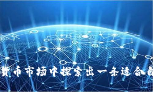   2023年火币FIL币交易指南：如何有效利用Tokenim？ / 

 guanjianci FIL币, 火币, Tokenim, 数字货币 /guanjianci 

引言：探索数字货币的未来
随着区块链技术的发展，数字货币正逐渐走入越来越多的人的生活中。FIL币作为Filecoin网络的一部分，其功能和用途被越来越多人所关注。尤其是在火币等主流交易平台上，用户对FIL币的交易需求逐渐增加。与此同时，Tokenim作为一款新兴的数字资产管理工具，给用户提供了更为便捷的交易体验和管理方式。本文将深入探讨如何有效利用Tokenim进行FIL币交易，从而实现资产的更好增值。

什么是FIL币？
FIL币是Filecoin网络的原生数字货币，其核心功能是为去中心化存储服务提供激励机制。用户可以通过FIL币支付存储费用，服务提供者则可以通过FIL币获得收益。这种模式不仅提高了存储资源的利用率，也推动了去中心化存储生态的建设。随着数据存储需求的增加，FIL币正在逐步确立其在数字货币市场中的地位。

火币：FIL币交易的平台选择
火币作为全球知名的数字资产交易平台，为FIL币的交易提供了良好的环境。用户可以在火币上方便地进行FIL币的买入、卖出，或者进行其他的交易操作。火币平台因其高效的交易引擎、丰富的交易对和相对合理的手续费结构，吸引了大量的投资者和交易者。对于想要投入FIL币的用户来说，选择火币无疑是一个不错的选择。

Tokenim：数字资产管理的新工具
Tokenim是一个全新的数字资产管理平台，旨在为用户提供更加便捷的资产管理和交易功能。通过Tokenim，用户可以轻松管理不同类型的数字资产，实时监控市场动态，并根据自己的需求进行交易。对于盛行的FIL币，Tokenim提供了全面的交易支持，使得用户能够随时随地交易自己的FIL币，提高了交易的灵活性。

如何在Tokenim中交易FIL币
在Tokenim中交易FIL币相对简单。用户只需要创建一个账户，并完成必要的身份验证步骤。之后，用户可以通过绑定火币等交易所账户，将FIL币转入Tokenim进行管理。具体步骤如下：
1. 注册并验证账户：用户需要提供个人信息进行账户注册，并根据平台要求完成身份验证。
2. 绑定交易所账户：用户可以将自己的火币账户与Tokenim绑定，方便进行资产的转移和管理。
3. 转入FIL币：用户可以将火币账户中的FIL币转移到Tokenim账户中，这样可以在Tokenim内管理和交易。
4. 选择交易对：进入Tokenim后，用户可以在交易界面选择FIL币交易对，通过下单进行交易。这些功能使得用户能够更加灵活地进行数字货币交易，随时掌握市场动态。

Tokenim的优势
Tokenim在数字资产管理和交易方面有其独特的优势，这些优势使得其逐渐受到用户的青睐。以下是一些主要的优势：
- 提供实时的数据监控，用户可以随时查看FIL币的市场行情，迅速做出交易决策。
- 用户可以集中管理多个数字资产，避免在多个平台之间频繁切换，增加了操作的便利性。
- Tokenim支持多种交易策略，让用户根据市场变化灵活调整投资策略。

如何选择合适的投资策略
在数字货币投资中，投资策略的选择对收益有着直接影响。用户在进行FIL币交易时，可以考虑以下几种策略：
- 短期交易：适合那些对市场动态把握得比较精准的用户。通过技术分析，用户可以在价位波动时进行快进快出，获取短期利润。
- 长期持有：适合对FIL币前景看好的投资者。用户可以选择在合适的时机低价购入，长时间持有，待市场上涨时再进行出售。
- 定投策略：对于担心市场波动的用户，可以选择定期定额投资，逐步积累FIL币，从而平滑成本，降低风险。

风险管理与投资心理
投资数字货币时，风险管理不可忽视。良好的风险控制能够帮助用户避免在市场波动中损失过大。以下是一些风险管理的建议：
- 设置止损位：在每一笔交易中，设置一个止损位，能够有效保护自身的投资，防止因为市场剧烈波动而造成重大损失。
- 分散投资：将资金分散在不同的数字资产上，可以有效降低某一资产波动带来的风险。
- 保持冷静：市场有时会非常波动，作为投资者，需要保持冷静，避免因为情绪波动而做出错误决策。

社区支持与信息获取
在数字货币领域，信息的及时获取和社区的支持非常重要。用户可以通过以下渠道获取FIL币及Tokenim的相关信息：
- 加入社区：比如在Telegram、Discord等社交平台上加入FIL币或Tokenim的社区，参与讨论，获取最新动态。
- 关注媒体：定期关注相关的数字货币新闻网站和博客，这些平台会及时发布市场分析和趋势预测。
- 参与线下活动：有些地区会定期举行与区块链和数字货币相关的活动，参与这些活动可以拓宽人脉，获取行业信息。

总结
结合火币和Tokenim的优势，用户在FIL币交易中能够获得更为便利的体验。通过了解FIL币的基本概念、掌握Tokenim的使用方法，以及合理选择投资策略和管理风险，用户能够在数字货币市场中探索出一条适合自己的投资之路。希望每一位投资者都能够在这条充满机遇的道路上，实现自己的投资目标。