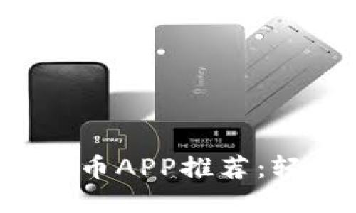 2018年十大新兴虚拟币APP推荐：轻松掌握加密货币交易