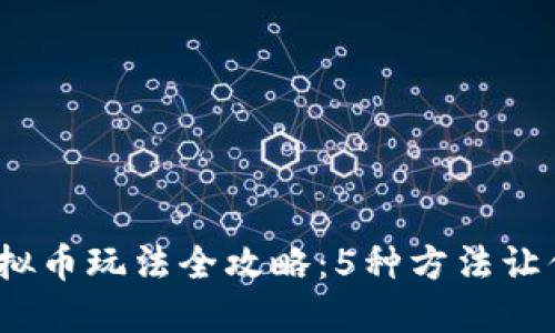 2023年虚拟币玩法全攻略：5种方法让你轻松盈利