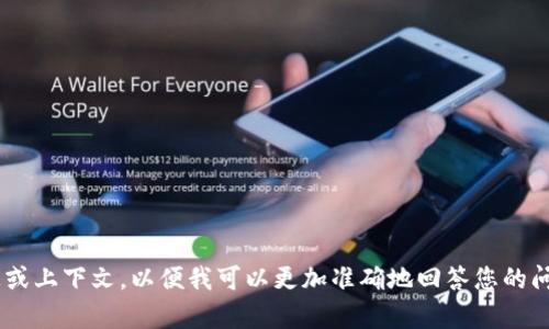看起来您提到的“tokenim”可能是与某种加密货币或去中心化金融项目相关的内容。请您提供更多的信息或上下文，以便我可以更加准确地回答您的问题或帮助您。您是在寻找关于tokenim的新闻、分析，还是关于加密货币的一般信息？期待您的进一步说明！