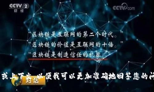 看起来您提到的“tokenim”可能是与某种加密货币或去中心化金融项目相关的内容。请您提供更多的信息或上下文，以便我可以更加准确地回答您的问题或帮助您。您是在寻找关于tokenim的新闻、分析，还是关于加密货币的一般信息？期待您的进一步说明！