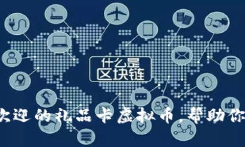 2023年十大受欢迎的礼品卡虚拟币，帮助你省钱买心仪商品