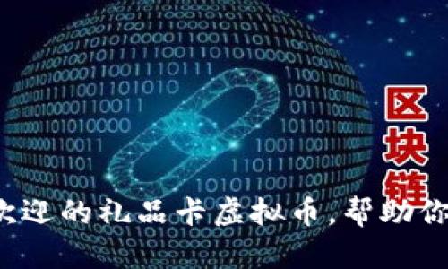 2023年十大受欢迎的礼品卡虚拟币，帮助你省钱买心仪商品