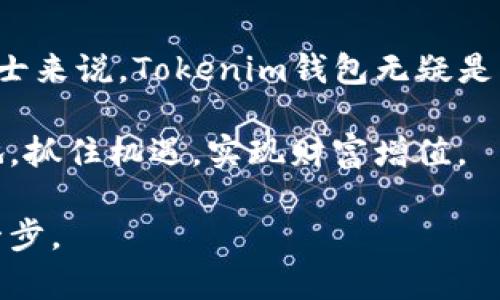    2023年Tokenim新钱包评测：如何在5分钟内安全管理你的加密资产  / 

 guanjianci  Tokenim, 新钱包, 加密资产, 数字货币  /guanjianci 

Tokenim新钱包概述
随着区块链技术的发展和数字货币的日益流行，越来越多的人开始关注如何安全地存储和管理他们的加密资产。Tokenim新钱包作为一款新型的数字资产管理工具，旨在为用户提供一种安全、便捷的管理方式。它不仅支持多种主流加密货币，还在安全性和用户体验上进行了。本篇文章将深入探讨Tokenim新钱包的特点、功能及使用技巧，帮助您更好地了解和使用这款产品。

Tokenim钱包的主要特点
Tokenim钱包有几个主要特点，使其在众多钱包中脱颖而出。首先，Tokenim支持多币种存储，用户可以在一个钱包中管理比特币、以太坊、莱特币等多种主流数字货币。这使得用户在进行数字资产交易时，减少了频繁切换钱包的不便。

安全性方面，Tokenim采用了多重加密技术，确保用户的私钥和交易信息不会被泄露。此外，Tokenim还提供了冷存储功能，用户可以将大部分资产保存在离线环境中，进一步提升安全性。

用户体验也是Tokenim的一大亮点。钱包界面经过精心设计，操作简单直观，即使是初学者也能在短时间内上手。通过该钱包，用户可以轻松进行转账、收款等操作，无需繁琐的步骤。

Tokenim钱包的注册与设置
使用Tokenim钱包的第一步是下载并安装应用程序。您可以在官方网站或各大应用商店中找到Tokenim钱包的下载链接。安装完成后，打开应用程序，您将会看到一个欢迎界面，提供了注册和恢复钱包的选项。

如果您是新用户，可以选择注册新钱包。在注册过程中，系统会要求您设置一个强密码，并生成一组助记词。助记词是恢复钱包的关键，务必要妥善保存。在这个步骤中，建议用户使用纸质笔记本记录这组助记词，而不是存储在电子设备上，以防止黑客攻击和数据丢失。

如何向Tokenim钱包转入数字资产
完成注册后，用户可以向Tokenim钱包转入数字资产。首先，打开钱包应用，进入“资产”页面。您会看到各类数字货币的列表，选择您想存入的币种，点击进入。

在该币种页面，您会找到“收款”选项，点击后可以生成您的钱包地址。接下来，只需将此地址提供给转账方，或在其他交易平台上提币时粘贴该地址即可。确认交易后，稍等片刻，您的资产就会出现在Tokenim钱包中。

如何安全使用Tokenim钱包
虽然Tokenim钱包在安全性方面做了大量工作，但用户自身的安全意识同样不可忽视。首先，不要随意分享您的助记词和私钥。这两者是您钱包的唯一“钥匙”，一旦泄露，您的资产将面临丢失风险。

此外，定期更新您的密码，并启用双重身份验证功能，增加账户安全层级。在使用公用Wi-Fi网络进行交易时，尽量避免登入钱包，以防信息被窃取。同时，密切关注钱包的官方通知和更新，确保随时获得最新的安全建议。

Tokenim钱包的优缺点
和任何产品一样，Tokenim钱包也有其优缺点。优点方面，如前所述，其安全性强、功能丰富、用户体验良好。此外，Tokenim对于新手友好，提供了详尽的使用指南和FAQ，以帮助用户解决在使用过程中的疑虑。

不过，Tokenim钱包也并非没有不足之处。部分用户反映，近期的版本更新带来了一些不稳定的现象，比如偶尔闪退或无法连接网络等问题。某些高级功能的使用，也可能需要更高的技术门槛，不适合完全的初学者。

Tokenim钱包的未来发展
数字货币市场的发展迅速，Tokenim钱包也不例外。团队正在不断努力进行功能上的升级和安全性的强化。未来，Tokenim有可能会引入更多的新功能，比如与DeFi平台的集成、NFT的支持等，以满足越来越多用户的需求。

针对不同用户群体，Tokenim也在探索推出定制化的钱包版本，来迎合不同需求的用户。在专业用户和机构用户的反馈中，Tokenim将不断调整和完善其产品特性，提升用户体验。

总结
Tokenim新钱包是一个应对时代发展需求下的数字资产管理工具。它不仅具备多币种支持和优良的用户体验，还有高水平的安全保护措施。对于越来越多关注加密资产的人士来说，Tokenim钱包无疑是一个值得考虑的选择。

无论您是加密货币的新手，还是经验丰富的投资者，Tokenim提供的服务都能够满足您的需求。通过有效的管理和使用数字资产，用户可以在加密货币的浪潮中占据一席之地，抓住机遇，实现财富增值。

希望本篇评测能够为您提供有价值的信息，帮助您更好地使用Tokenim新钱包，保障您的加密资产安全。无论未来如何变化，选择一个合适的数字钱包始终是理智投资的第一步。