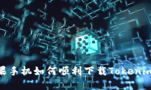 2023年最新：苹果手机如何顺利下载Tokenim钱包的完全指南