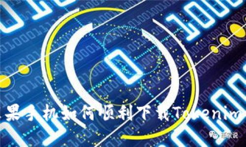 2023年最新：苹果手机如何顺利下载Tokenim钱包的完全指南