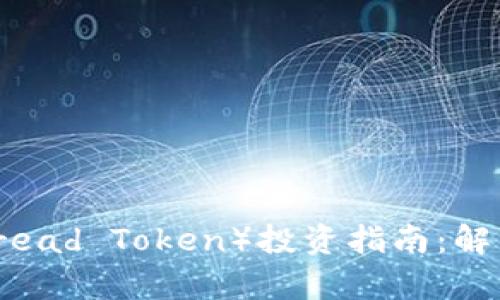 2023年面包虚拟币（Bread Token）投资指南：解析四大优势与五大风险