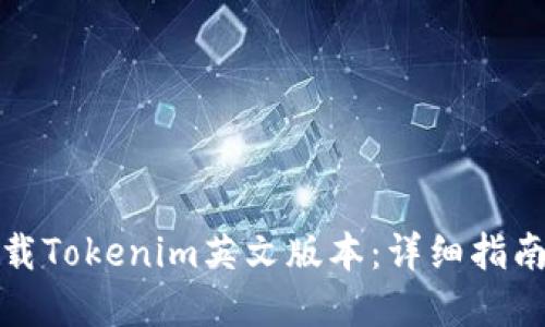 如何安全下载Tokenim英文版本：详细指南和实用技巧