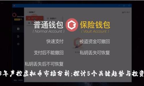 2023年声控虚拟币市场分析：探讨5个关键趋势与投资机会