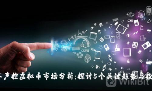 2023年声控虚拟币市场分析：探讨5个关键趋势与投资机会