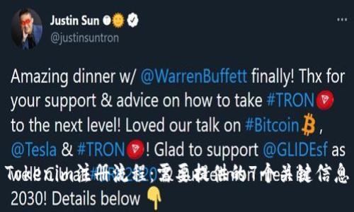Tokenim注册流程：需要提供的7个关键信息