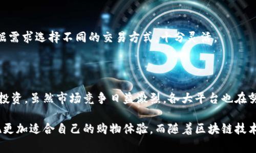   2023年虚拟币点卡选购指南：3大类型与5个最佳推荐 / 

 guanjianci 虚拟币, 点卡, 购买指南, 数字货币 /guanjianci 

虚拟币点卡的概念与重要性

虚拟币点卡是一种方便的支付工具，顾客可以利用这些点卡轻松购买各种数字货币。随着虚拟货币的普及，越来越多的人开始接触并参与数字资产的投资，点卡的出现为用户提供了一种简单快速的购买方式。许多人趋向于通过点卡获取虚拟币，因为它们通常可以通过线下或线上渠道获得，避免了复杂的银行转账或其他支付方式。

点卡的使用不仅限于购买虚拟币，许多游戏平台和应用软件也接受点卡作为支付手段。用户通过点卡充值后，可以用这些资金购买游戏道具、参与投资，或者直接变现。因为虚拟币交易的安全性和便利性，点卡逐渐成为一种流行的支付选项，加之其匿名性特点，吸引了不少用户。

虚拟币点卡的主要类型

市场上现存的虚拟币点卡种类繁多，各类点卡适用于不同交易平台和用户需求。了解这些类型有助于用户更好地选择适合自己的点卡。以下是几种常见的虚拟币点卡类型：

h41. 中介平台点卡/h4

许多中介交易平台如币安、火币等，提供自己的点卡。这些点卡往往是与平台账户绑定，用户在购买点卡后，可以通过平台直接兑换成虚拟币。这些点卡因平台的安全性和稳定性而受到许多交易者的青睐，尤其是在首次接触虚拟币的用户中。

h42. 礼品卡形式的虚拟币点卡/h4

某些品牌将虚拟币点卡以礼品卡的形式出售，顾客可以在购买后，将卡号和密码输入指定网站进行兑换。这类点卡在市场上相对普遍，且可以方便地在各大电商平台或实体店购买，适合于用户随时转换为虚拟币。

h43. 充值卡/h4

一些公司推出的专属充值卡，允许消费者在其平台上兑换成指定的虚拟币。这类卡片通常额度灵活，用户可以根据自己的需求选择相应面额。此类充值卡不仅提供了便利，还常常伴随一些促销活动，吸引用户进行购买。

购买虚拟币点卡的注意事项

在选择虚拟币点卡时，用户需要关注以下几个方面，以确保购买的点卡是安全且高性价比的：

h41. 平台信誉/h4

选择知名度高、口碑好的交易平台十分重要。一个值得信赖的平台能为用户提供良好的服务态度以及安全的交易环境。可以通过网上调查、查阅用户评价以及查看平台的历史记录来评估平台的信誉。

h42. 点卡来源/h4

购买点卡之前，一定要确认点卡的来源。尽量选择官方渠道或有保障的代理商，避免通过不明渠道获得的点卡。这样的点卡容易出现失效、不能兑换等问题，给用户带来不必要的损失。

h43. 价格波动/h4

数字货币的价格波动性较大，购买点卡时需注意所兑换的虚拟币市场价格。为了获得最优价格，用户可以对比多个平台之间的价格，选择价格更为优惠的点卡进行购买。

h44. 兑换方式与手续费/h4

用户还需了解每种点卡的兑换步骤及相关手续费。有的点卡可能在充提过程中收取一定的费用；而在某些平台上，手续费则可能会随时调整。因此，在交易前熟悉不同平台的收费标准是非常必要的。

最佳虚拟币点卡推荐

针对各种需求，市场上有多款优秀的虚拟币点卡，选择适合自己的点卡能够为用户带来更好的体验。接下来，我们将为您推荐五款值得关注的虚拟币点卡：

h41. 币安点卡/h4

币安是全球最大的虚拟货币交易平台之一。其推出的点卡可以为用户提供直接在平台上兑换多种虚拟币的便利。这类点卡适用于新用户及老用户，支持多种支付方式，容易上手，并且安全性高。

h42. 火币网充值卡/h4

火币网可谓是中国市场的一颗明珠，推出的充值卡可用于兑换多种主流虚拟货币。具有易操作、充值快速的特点，是不少用户在日常交易中，不可或缺的工具。

h43. Coinome 礼品卡/h4

Coinome 提供的虚拟币礼品卡决定了它在市场上的独特位置，卡片具有多种面额供用户选择。该平台提供用户兑换更为灵活方便，适合于偶尔使用或是小额交易的用户。

h44. Paxful 点卡/h4

Paxful 是一家注重用户体验的点对点交易平台。其中的点卡可以让用户通过多种方式购买虚拟币，适合想要尝试不同交易方式的用户。Paxful 还支持的买卖双方评级体系，使交易更为安全。

h45. LocalBitcoins 兑换卡/h4

LocalBitcoins 是一家全球性的P2P交易网站，允许用户通过点卡交易虚拟币。其特点在于高度的自由度，数字资产的买卖不受限；用户可以根据需求选择不同的交易方式，十分灵活。

总结与未来展望

面对日益火热的数字货币市场，虚拟币点卡的作用愈发凸显。它这种简化购买流程的支付方式，使得越来越多的用户开始关注和参与虚拟币的投资。虽然市场竞争日益激烈，各大平台也在努力提升其服务与产品质量，但用户在选择点卡时仍然需要谨慎，确保所选平台安全可靠。

展望未来，虚拟币点卡有可能会朝着更加多元化的方向发展，或许会出现更多创新的支付方式。通过把控好购买渠道和时机，消费者肯定能发现更加适合自己的购物体验。而随着区块链技术的不断发展，未来的虚拟币市场将更加开放与透明，吸引更多用户参与进来。
