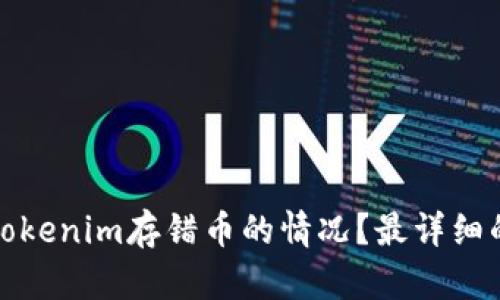 如何处理Tokenim存错币的情况？最详细的解决方案