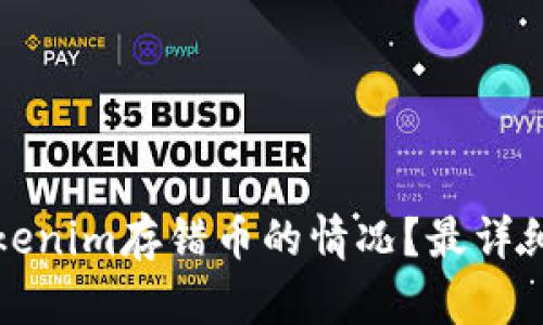 如何处理Tokenim存错币的情况？最详细的解决方案