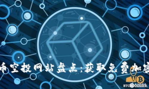 2023年十大虚拟币空投网站盘点：获取免费加密货币的最佳选择！