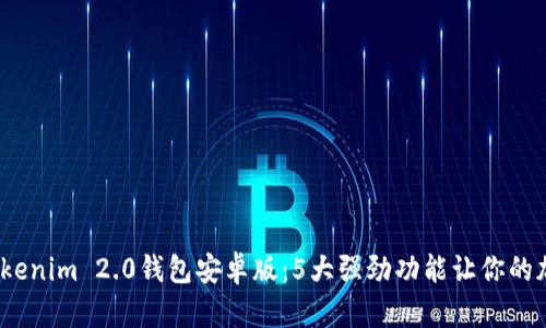 2023年最佳Tokenim 2.0钱包安卓版：5大强劲功能让你的加密资产更安全