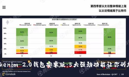 2023年最佳Tokenim 2.0钱包安卓版：5大强劲功能让你的加密资产更安全