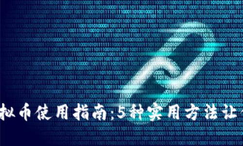 2023年虚拟币使用指南：5种实用方法让你轻松入门