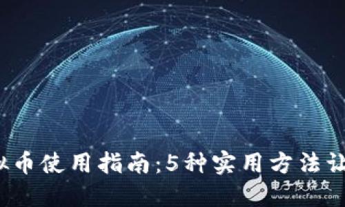 2023年虚拟币使用指南：5种实用方法让你轻松入门