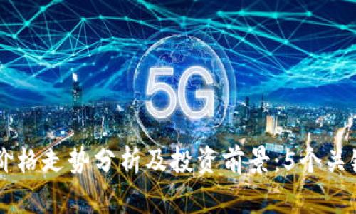 2023年VGH虚拟币价格走势分析及投资前景：5个关键因素影响市场表现